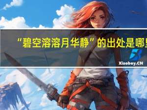 “碧空溶溶月华静”的出处是哪里