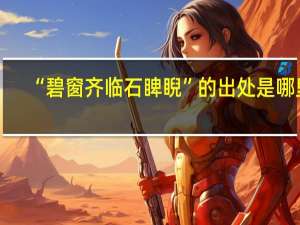“碧窗齐临石睥睨”的出处是哪里