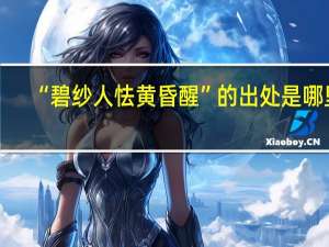 “碧纱人怯黄昏醒”的出处是哪里
