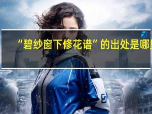 “碧纱窗下修花谱”的出处是哪里