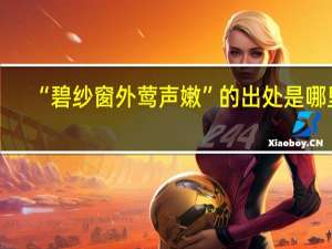 “碧纱窗外莺声嫩”的出处是哪里