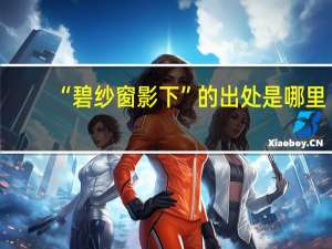 “碧纱窗影下”的出处是哪里