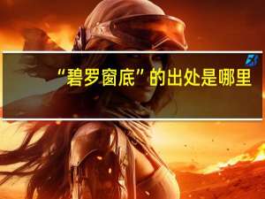“碧罗窗底”的出处是哪里