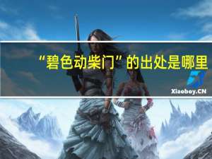“碧色动柴门”的出处是哪里