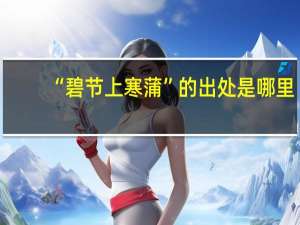 “碧节上寒蒲”的出处是哪里