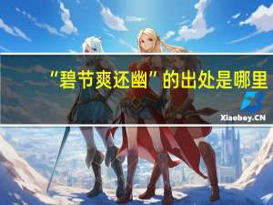 “碧节爽还幽”的出处是哪里