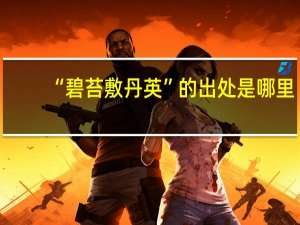 “碧苔敷丹英”的出处是哪里