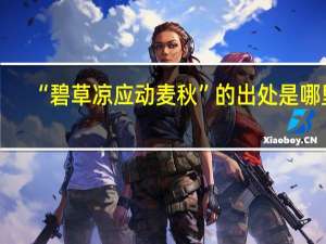“碧草凉应动麦秋”的出处是哪里