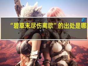 “碧草未尽伤离歌”的出处是哪里