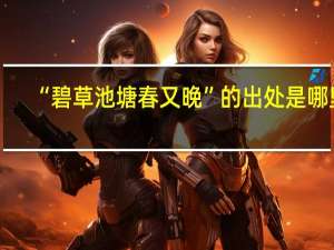 “碧草池塘春又晚”的出处是哪里
