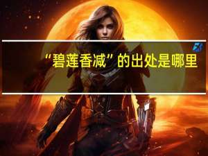 “碧莲香减”的出处是哪里