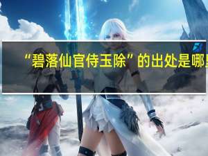 “碧落仙官侍玉除”的出处是哪里