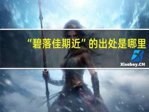 “碧落佳期近”的出处是哪里
