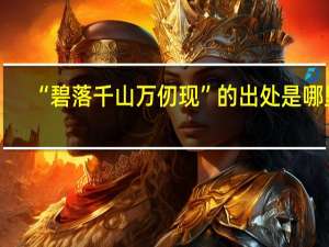 “碧落千山万仞现”的出处是哪里