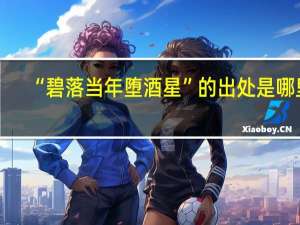“碧落当年堕酒星”的出处是哪里
