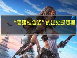 “碧落桂含姿”的出处是哪里