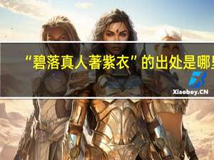 “碧落真人著紫衣”的出处是哪里