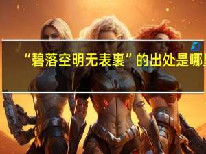 “碧落空明无表裹”的出处是哪里