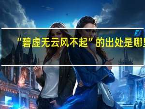 “碧虚无云风不起”的出处是哪里