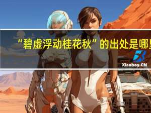 “碧虚浮动桂花秋”的出处是哪里