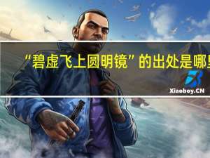 “碧虚飞上圆明镜”的出处是哪里