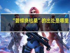 “碧蝶绕枯桑”的出处是哪里