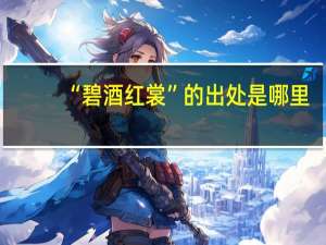 “碧酒红裳”的出处是哪里