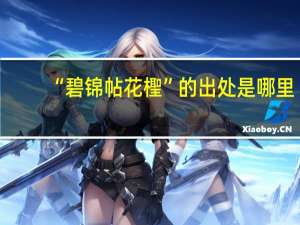 “碧锦帖花檉”的出处是哪里