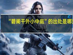 “碧阑干外小中庭”的出处是哪里