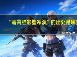 “碧霄桂影堕寒溪”的出处是哪里
