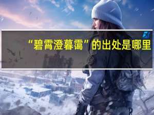 “碧霄澄暮霭”的出处是哪里