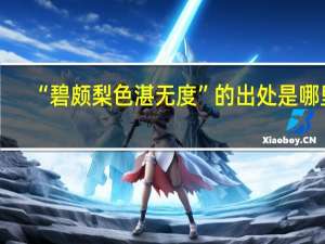 “碧颇梨色湛无度”的出处是哪里