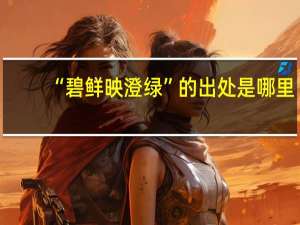 “碧鲜映澄绿”的出处是哪里