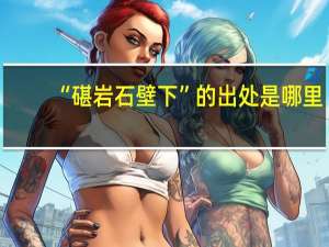 “碪岩石壁下”的出处是哪里