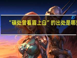 “碾处曾看眉上白”的出处是哪里