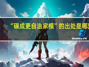 “碾成更自治家模”的出处是哪里