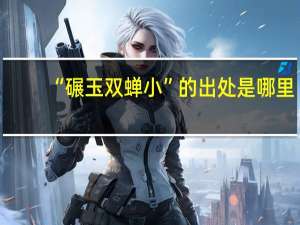 “碾玉双蝉小”的出处是哪里