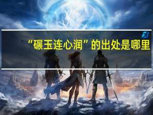 “碾玉连心润”的出处是哪里