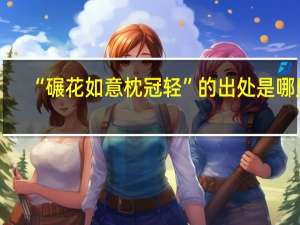“碾花如意枕冠轻”的出处是哪里