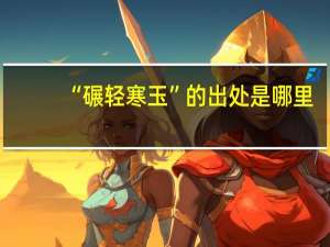 “碾轻寒玉”的出处是哪里