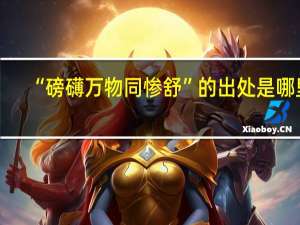 “磅礴万物同惨舒”的出处是哪里