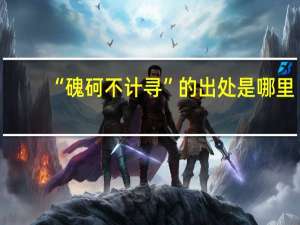 “磈砢不计寻”的出处是哪里