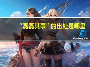 “磊磊其事”的出处是哪里