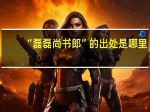 “磊磊尚书郎”的出处是哪里