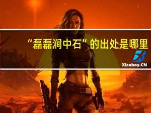“磊磊涧中石”的出处是哪里