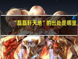 “磊磊轩天地”的出处是哪里