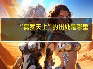 “磊罗天上”的出处是哪里