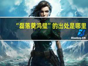 “磊落奠鸿璧”的出处是哪里
