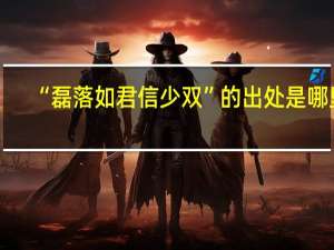 “磊落如君信少双”的出处是哪里