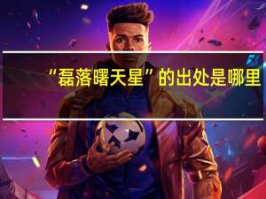 “磊落曙天星”的出处是哪里